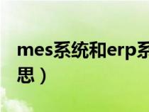 mes系统和erp系统区别（mes系统是什么意思）