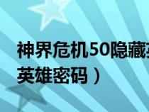 神界危机50隐藏英雄密码（神界危机4 5隐藏英雄密码）