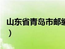 山东省青岛市邮编是多少（山东省青岛市邮编）