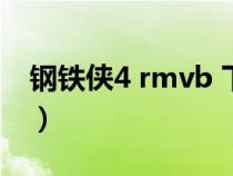 钢铁侠4 rmvb 下载（钢铁侠4迅雷下载地址）