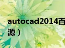 autocad2014百度云（cad2014百度网盘资源）