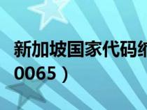 新加坡国家代码缩写（新加坡国家代码是不是0065）