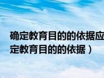 确定教育目的的依据应该是两种需要和两种可能的一致（确定教育目的的依据）