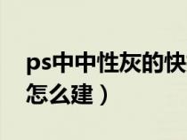 ps中中性灰的快捷键是什么（ps中性灰图层怎么建）