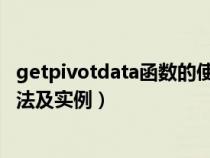 getpivotdata函数的使用方法及实例（offset函数的使用方法及实例）