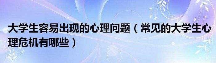 大学生简略泛起的神思下场（罕有的大学生神思惊险有哪些）