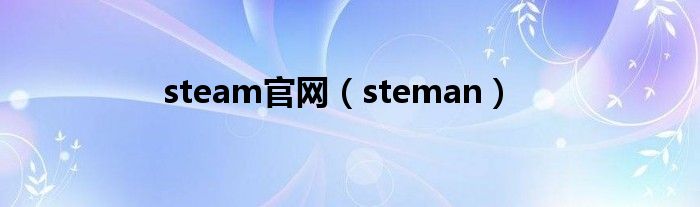 steam官网（steman）