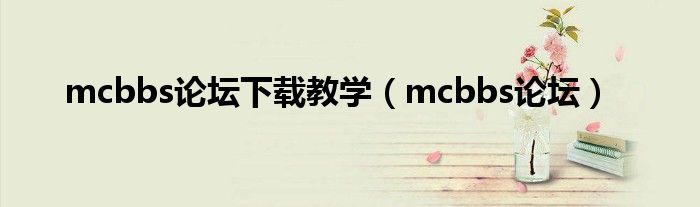mcbbs论坛下载教学（mcbbs论坛）