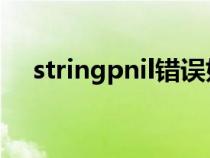 stringpnil错误如何解决(stringp nil) stringpnil错误如何解决(stringp nil)