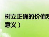 树立正确的价值观例子（树立正确的价值观的意义）
