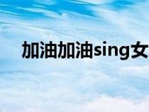 加油加油sing女团（sing女团同款服装）