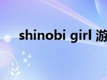 shinobi girl 游戏(shinobi girl系列) shinobi girl 游戏(shinobi girl系列)