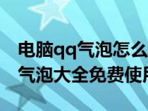 电脑qq气泡怎么从蓝色设置成白色（电脑qq气泡大全免费使用）