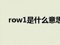 row1是什么意思(row() 1是什么意思) row1是什么意思(row() 1是什么意思)