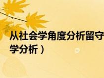 从社会学角度分析留守儿童产生原因（留守儿童问题的社会学分析）