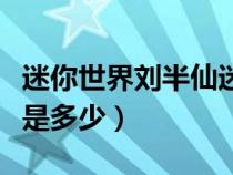 迷你世界刘半仙迷你号（迷你世界半仙迷你号是多少）