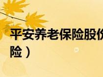 平安养老保险股份有限公司官网（平安养老保险）