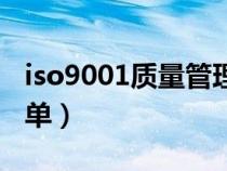 iso9001质量管理体系(iso9001体系文件清单) iso9001质量管理体系(iso9001体系文件清单)