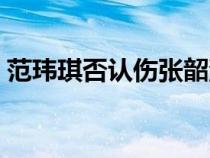 范玮琪否认伤张韶涵（范玮琪骂张韶涵截图）