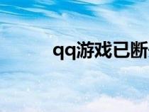 qq游戏已断开连接请刷新后再试
