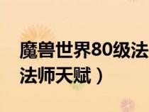 魔兽世界80级法师奥法输出（魔兽世界80级法师天赋）