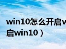 win10怎么开启vt虚拟化技术(电脑vt怎么开启win10) win10怎么开启vt虚拟化技术(电脑vt怎么开启win10)
