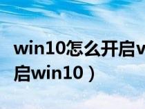 win10怎么开启vt虚拟化技术（电脑vt怎么开启win10）