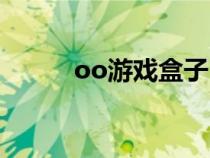 oo游戏盒子（oo游戏大厅下载）