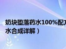 奶块堕落药水100%配方(奶块深渊药水配方大全 T4深渊药水合成详解) 奶块堕落药水100%配方(奶块深渊药水配方大全 T4深渊药水合成详解)