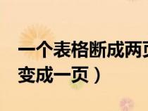 一个表格断成两页怎么合并(word分页怎么变成一页) 一个表格断成两页怎么合并(word分页怎么变成一页)