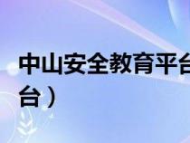 中山安全教育平台登录账号（中山教育安全平台）