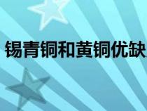 锡青铜和黄铜优缺点（锡青铜和黄铜的区别）