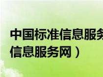 中国标准信息服务网文件怎样下载（中国标准信息服务网）