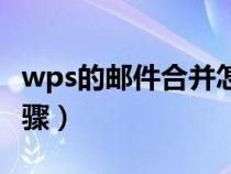 wps的邮件合并怎么操作（wps邮件合并的步骤）