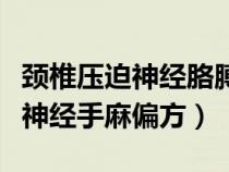 颈椎压迫神经胳膊疼手麻吃什么药（颈椎压迫神经手麻偏方）