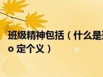 班级精神包括(什么是班级精神 请给 ldquo 班级精神 ldquo 定个义) 班级精神包括(什么是班级精神 请给 ldquo 班级精神 ldquo 定个义)