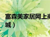 富森美家居网上商城app（富森美家居网上商城）