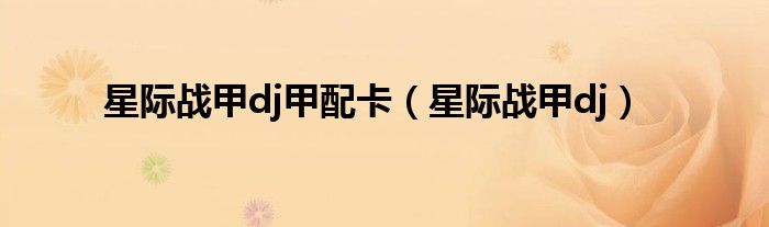 星际战甲dj甲配卡（星际战甲dj）