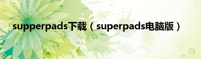 supperpads下载（superpads电脑版）
