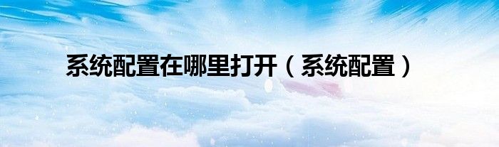 系统配置在哪里打开（系统配置）