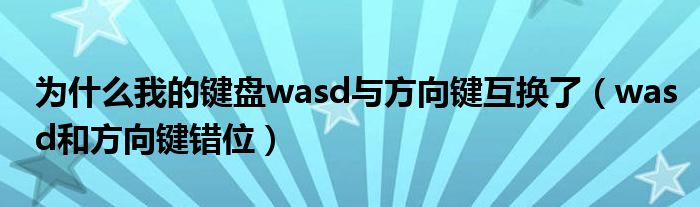 为什么我的键盘wasd与方向键互换了（wasd和方向键错位）