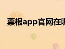 票根app官网在哪里下载（票根app官网）