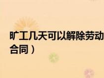 旷工几天可以解除劳动合同赔偿吗(旷工几天可以解除劳动合同) 旷工几天可以解除劳动合同赔偿吗(旷工几天可以解除劳动合同)