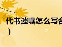 代书遗嘱怎么写合法（代书遗嘱怎么写才有效）