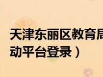 天津东丽区教育局通报(天津市东丽区家校互动平台登录) 天津东丽区教育局通报(天津市东丽区家校互动平台登录)