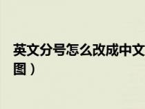 英文分号怎么改成中文分号(深海迷航英文怎样改成中文求图) 英文分号怎么改成中文分号(深海迷航英文怎样改成中文求图)