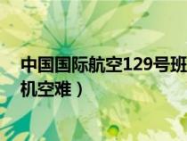 中国国际航空129号班机空难事件（中国国际航空129号班机空难）