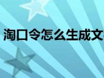 淘口令怎么生成文字口令（淘口令怎么生成）