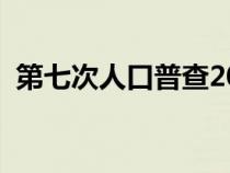第七次人口普查2021统计结果（第七翼动）