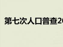 第七次人口普查2021统计结果（第七翼动）